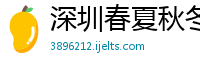 深圳春夏秋冬布艺有限公司